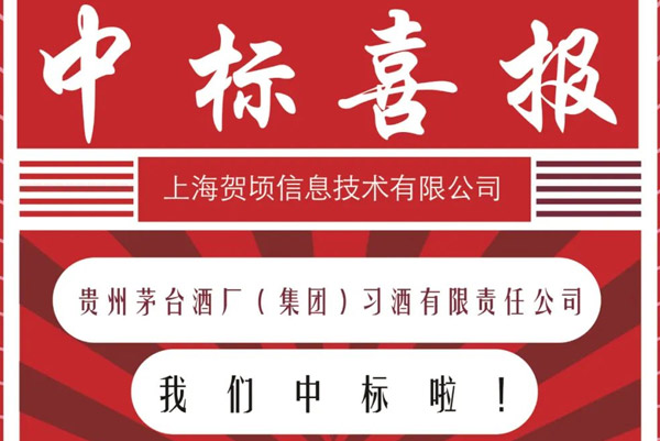 热烈祝贺上海贺顷信息技术有限公司中标贵州茅台酒厂！