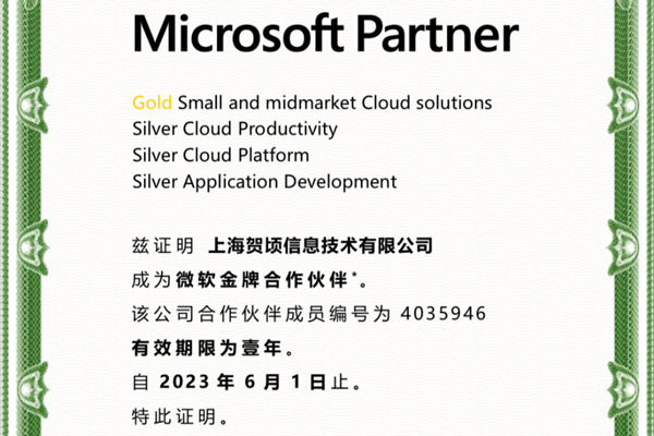 热烈祝贺上海贺顷信息连续10年获得“微软金牌合作伙伴”认证