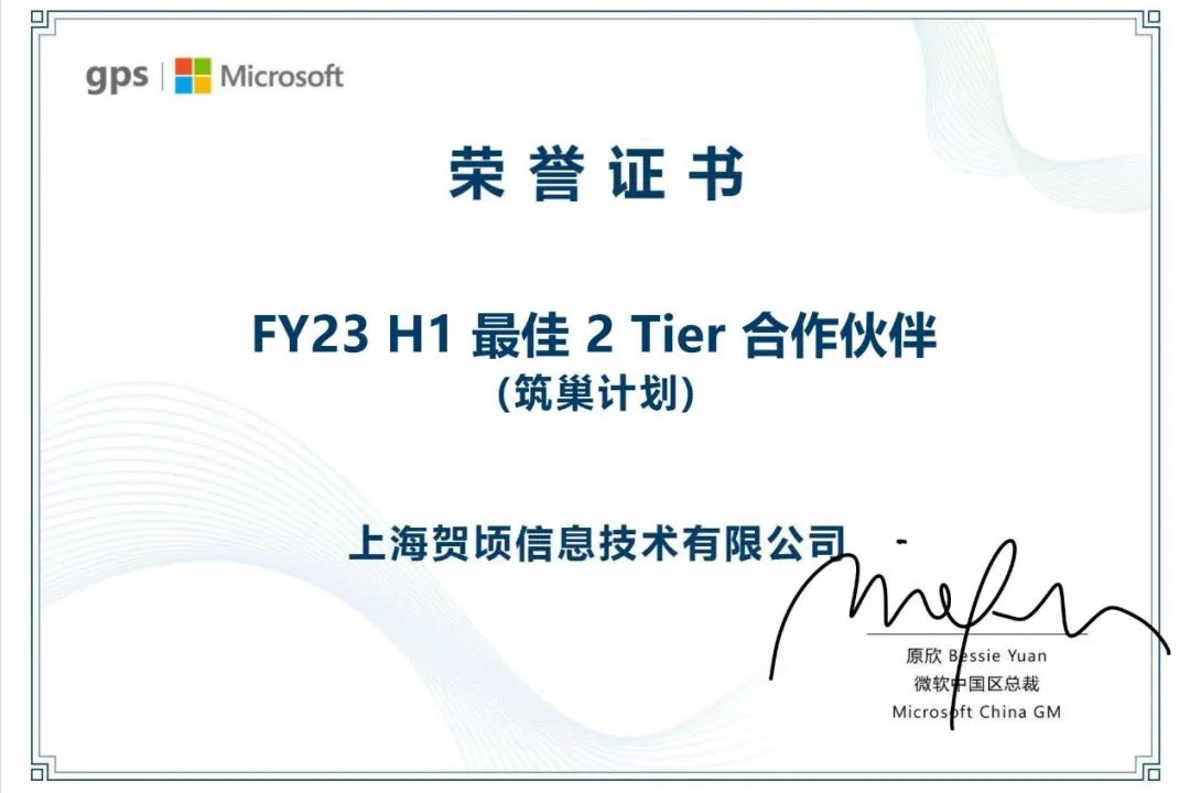 喜报！上海贺顷信息技术有限公司荣获FY23 H1 微软全国最佳2Tier伙伴及最佳ModernWork CSP伙伴