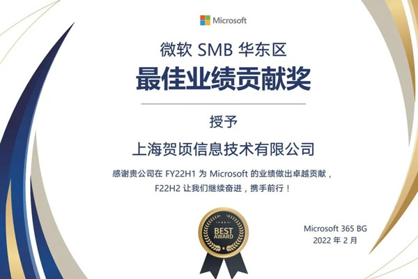 喜报，上海贺顷信息技术有限公司荣获FY22 H1 微软华东区及上海区 最佳业务贡献奖 双料荣誉！